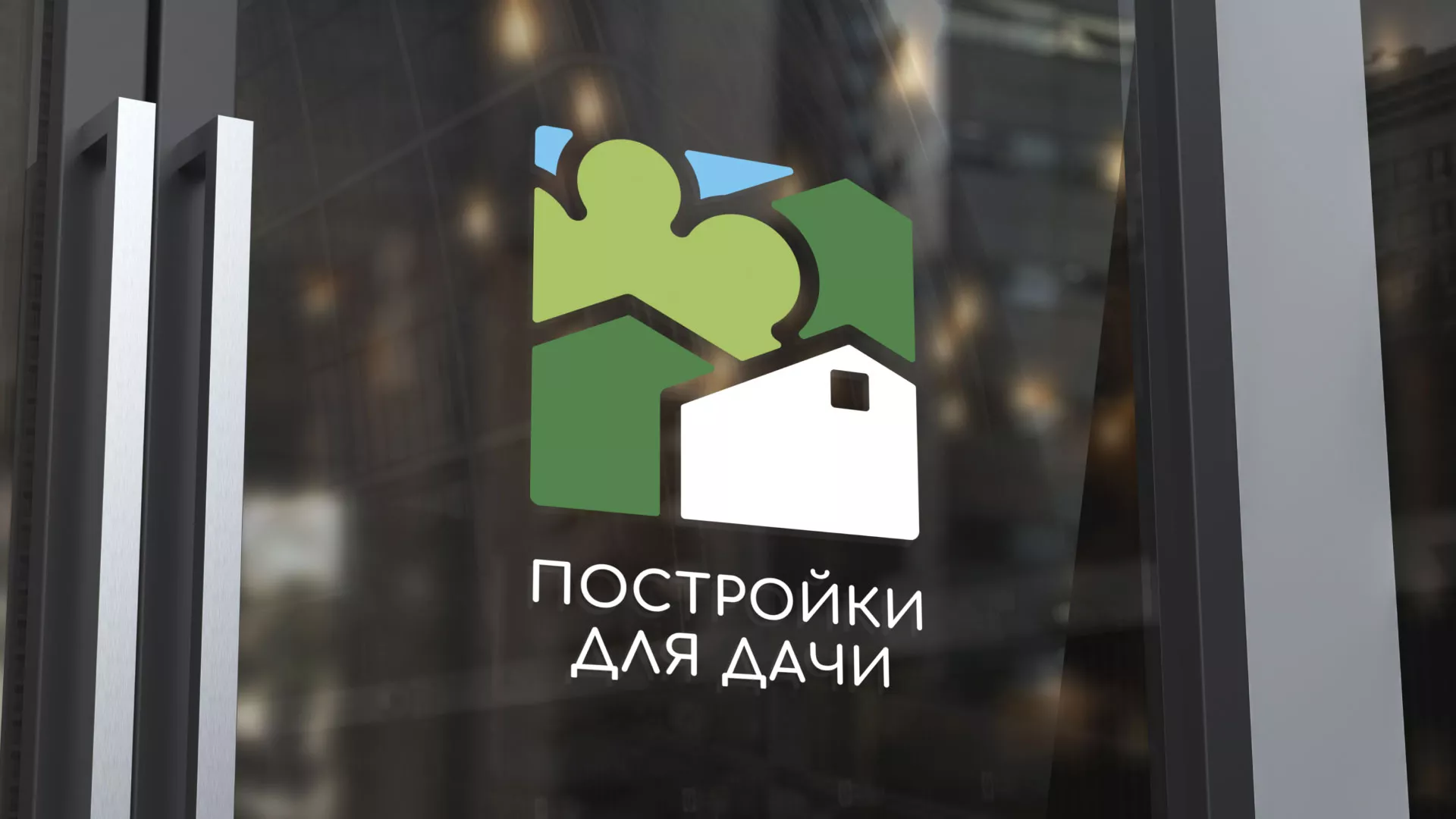 Разработка логотипа в Воткинске для компании «Постройки для дачи»